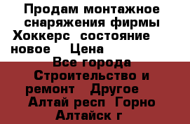 Продам монтажное снаряжения фирмы“Хоккерс“ состояние 5 (,новое) › Цена ­ 1000-1500 - Все города Строительство и ремонт » Другое   . Алтай респ.,Горно-Алтайск г.